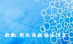 抱歉，我无法提供该信息