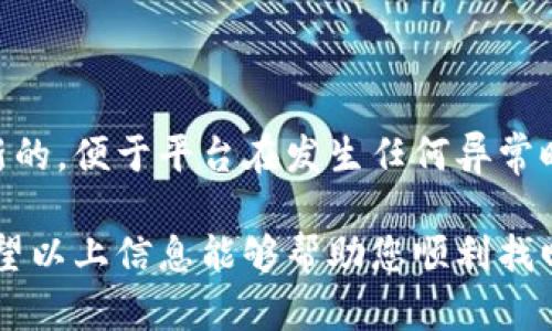 如果您在使用 Tokenim 或类似平台时发现余额无法查看，可能是由于以下几种原因：

### 可能的原因

首先，您可能遇到的是平台的临时故障。此类问题通常是由于后台维护、更新或服务器故障导致的。在此情况下，建议您稍等片刻后再试。

其次，如果您最近进行了交易，例如转账或兑换，可能需要一些时间来更新您的余额。许多区块链交易在确认后才会反映到您的账户余额上。

再者，确保您的网络连接稳定，因为不稳定的网络可能导致数据无法正常加载。您可以尝试切换到其他网络或者重启设备来解决这个问题。

最后，如果您仍然无法查看余额，建议您查看 Tokenim 的官方网站或社交媒体账户，看看是否有公告或其他用户遇到类似的问题。如果确实是系统性故障，官方通常会发布通知或者更新。

### 解决方案

1. **检查网络连接和应用状态**：确保您的网络连接正常，并且 Tokenim 应用已更新到最新版本。有时候，仅仅是应用版本过时导致的一些显示问题。

2. **重启应用**：关闭并重新打开 Tokenim 应用，有时候应用的缓存可能出现问题，重启可以清除这些缓存。

3. **联系我们的客服**：如果上述方法无效，请联系 Tokenim 的客服支持。他们会提供更专业的帮助，并能查明您账户的详细信息。

### 预防措施

为了避免将来的问题，建议定期检查您的账户信息并确保提供的联系方式是最新的，便于平台在发生任何异常时与您联系。同时，您也可以关注平台的最新动态，获取任何系统更新或维护信息。

在使用任何数字资产平台时，保持警惕并采取相应的预防措施是十分重要的。希望以上信息能够帮助您顺利找回余额并顺利使用 Tokenim。