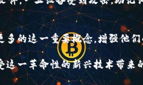 私钥和助记词都是加密货币钱包中非常重要的概念，但它们并不是同一个东西。为了更好地理解它们之间的区别和联系，我们可以分别解释这些术语，并探讨安全存储和使用它们的重要性。

私钥与助记词的定义

私钥是加密钱包中与某个特定地址关联的独特字符串，它是用户访问和控制其加密货币资产的“钥匙”。只要拥有私钥，就可以生成相应的数字签名，证明对特定资产的拥有权。私钥的安全性至关重要，一旦泄露，您的资产可能会被他人盗用。

助记词（也称为助记词短语或种子短语）是一组随机生成的单词，通常由 12 到 24 个单词组成，旨在帮助用户方便地备份和恢复他们的私钥。助记词通过某种算法与私钥相对应，用户只需记住这些单词，就能在需要时重新生成其私钥。

私钥与助记词的关系

私钥和助记词之间的关系可以用以下方式理解：助记词是私钥的“代名词”。换句话说，助记词是生成私钥的工具。用户只需记住助记词，即可在任意时候恢复自己的私钥。然而，重要的是要注意，助记词本身没有加密，一旦被他人获得，您的资产同样会面临风险。

安全存储私钥和助记词的重要性

对于任何拥有加密资产的人来说，保护私钥和助记词的安全是最重要的任务之一。以下是一些有效的存储和安全措施：

ul
    listrong硬件钱包：/strong使用专门的硬件设备存储您的私钥，这种设备通常不连接互联网，减少了被黑客攻击的风险。/li
    listrong纸质备份：/strong将助记词或者公钥私钥纸质记录，并妥善保存。这种方式完全脱离了网络，也能有效避免数字化存储的种种风险。/li
    listrong分散存储：/strong将助记词分成几部分，存储在不同的安全地点，这样即使一个部分丢失，整体的资产安全依然能得到保障。/li
/ul

可能的问题

h41. 如果我的助记词丢失，是否还可以找回我的资产？/h4

有点遗憾的是，一旦助记词丢失，通常情况下是无法找回与之对应的私钥和资产的。助记词是恢复钱包访问权限的唯一依赖。如果您未对私钥进行额外的备份，助记词的丢失意味着您将失去对该钱包的访问权限。这也是为什么在创建钱包时，重要的是将助记词妥善保存。

h42. 有哪些常见的助记词安全隐患？/h4

很多用户在使用助记词时忽视其可能面临的安全隐患，以下是一些常见的隐患：

ul
    listrong在不安全的环境中共享：/strong一些用户可能在聊天软件或社交媒体上分享助记词，这样做极其不安全，极易被黑客捕获。/li
    listrong使用不可靠的钱包应用：/strong下载和使用不知名或不受信任的钱包应用，可能会导致助记词的泄露。确保只下载来自官方渠道或社区认可的钱包软件。/li
    listrong未加密存储：/strong将助记词保存在手机或电脑的普通文本文件中是非常危险的，任何黑客都可以轻松访问这类文件。一旦设备受到攻击，助记词也会随之被盗。/li
/ul

总之，私钥和助记词在数字货币世界中扮演着重要的角色，而我们每个人都有责任妥善保管和使用这些关键信息。希望能够帮助更多的这一重要概念，增强他们的安全意识。

有一点我想补充的是，虽然数字货币的世界存在着一些风险和挑战，但只要我们理解和掌握这些基本的安全知识，就能更好地享受这一革命性的新兴技术带来的便利与效率。真心觉得，随着技术的进步，我们的生活会变得越来越方便，同时也更需要谨慎与智慧，以保障我们的数字资产安全。