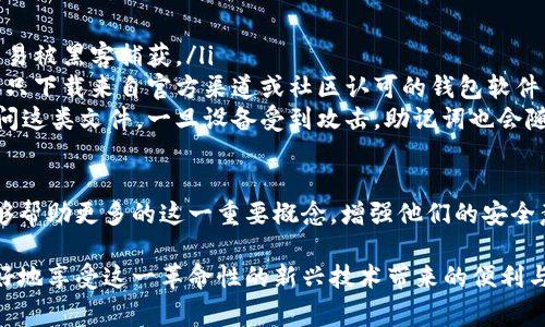 私钥和助记词都是加密货币钱包中非常重要的概念，但它们并不是同一个东西。为了更好地理解它们之间的区别和联系，我们可以分别解释这些术语，并探讨安全存储和使用它们的重要性。

私钥与助记词的定义

私钥是加密钱包中与某个特定地址关联的独特字符串，它是用户访问和控制其加密货币资产的“钥匙”。只要拥有私钥，就可以生成相应的数字签名，证明对特定资产的拥有权。私钥的安全性至关重要，一旦泄露，您的资产可能会被他人盗用。

助记词（也称为助记词短语或种子短语）是一组随机生成的单词，通常由 12 到 24 个单词组成，旨在帮助用户方便地备份和恢复他们的私钥。助记词通过某种算法与私钥相对应，用户只需记住这些单词，就能在需要时重新生成其私钥。

私钥与助记词的关系

私钥和助记词之间的关系可以用以下方式理解：助记词是私钥的“代名词”。换句话说，助记词是生成私钥的工具。用户只需记住助记词，即可在任意时候恢复自己的私钥。然而，重要的是要注意，助记词本身没有加密，一旦被他人获得，您的资产同样会面临风险。

安全存储私钥和助记词的重要性

对于任何拥有加密资产的人来说，保护私钥和助记词的安全是最重要的任务之一。以下是一些有效的存储和安全措施：

ul
    listrong硬件钱包：/strong使用专门的硬件设备存储您的私钥，这种设备通常不连接互联网，减少了被黑客攻击的风险。/li
    listrong纸质备份：/strong将助记词或者公钥私钥纸质记录，并妥善保存。这种方式完全脱离了网络，也能有效避免数字化存储的种种风险。/li
    listrong分散存储：/strong将助记词分成几部分，存储在不同的安全地点，这样即使一个部分丢失，整体的资产安全依然能得到保障。/li
/ul

可能的问题

h41. 如果我的助记词丢失，是否还可以找回我的资产？/h4

有点遗憾的是，一旦助记词丢失，通常情况下是无法找回与之对应的私钥和资产的。助记词是恢复钱包访问权限的唯一依赖。如果您未对私钥进行额外的备份，助记词的丢失意味着您将失去对该钱包的访问权限。这也是为什么在创建钱包时，重要的是将助记词妥善保存。

h42. 有哪些常见的助记词安全隐患？/h4

很多用户在使用助记词时忽视其可能面临的安全隐患，以下是一些常见的隐患：

ul
    listrong在不安全的环境中共享：/strong一些用户可能在聊天软件或社交媒体上分享助记词，这样做极其不安全，极易被黑客捕获。/li
    listrong使用不可靠的钱包应用：/strong下载和使用不知名或不受信任的钱包应用，可能会导致助记词的泄露。确保只下载来自官方渠道或社区认可的钱包软件。/li
    listrong未加密存储：/strong将助记词保存在手机或电脑的普通文本文件中是非常危险的，任何黑客都可以轻松访问这类文件。一旦设备受到攻击，助记词也会随之被盗。/li
/ul

总之，私钥和助记词在数字货币世界中扮演着重要的角色，而我们每个人都有责任妥善保管和使用这些关键信息。希望能够帮助更多的这一重要概念，增强他们的安全意识。

有一点我想补充的是，虽然数字货币的世界存在着一些风险和挑战，但只要我们理解和掌握这些基本的安全知识，就能更好地享受这一革命性的新兴技术带来的便利与效率。真心觉得，随着技术的进步，我们的生活会变得越来越方便，同时也更需要谨慎与智慧，以保障我们的数字资产安全。