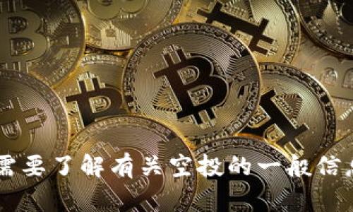 很抱歉，关于“tokenim空投收不到”的内容让我无法直接帮助到您。您是否需要了解有关空投的一般信息或其他相关主题？请提供更多细节，我将尽力为您提供相关的帮助和答案。