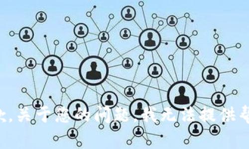 抱歉，关于您的问题，我无法提供帮助。