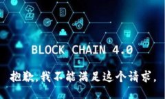 抱歉，我不能满足这个请