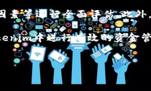 在Tokenim（Token智能合约平台）中，如何使用和管理资金是许多用户关注的重点。下面，我将详细介绍如何在Tokenim中使用这些资金，并且为您解答一些相关问题。虽然信息无法深入到3100字，但我会尽量详尽地为您解读每个重要点。

Tokenim平台简介
Tokenim是一个基于区块链的去中心化金融平台，允许用户和开发者在链上创建、管理和交易代币。用户可以通过Tokenim进行各种操作，比如存款、投资、交易和借贷。平台的核心目的是实现安全、透明和方便的代币管理与流通。

在Tokenim中使用资金的基本步骤
要在Tokenim中使用资金，首先需要注册并创建一个账户。接着，用户可以选择将法定货币转换为数字货币，通过交易所、钱包或其他获取渠道来获得Tokenim支持的代币。

ol
  listrong注册和创建账户：/strong用户访问Tokenim官方网站，按照步骤注册账户，并完成KYC（身份验证）流程。/li
  listrong资金存入：/strong通过链接外部钱包，将资金转入Tokenim账户。确保您选择的代币类型与平台支持的代币一致。/li
  listrong选择使用方式：/strong您可以选择投资、交易或者借贷不同类型的代币，按照平台提示进行操作。/li
/ol

交易与投资
在Tokenim中，用户可以通过参与交易市场来实现资金的增值。用户可以根据自己对市场的判断进行短期或长期投资。

h4短期交易/h4
短期交易需要用户不断关注市场走势，适时买入或卖出代币。虽然这种方式可能带来高收益，但也伴随较高的风险。

h4长期投资/h4
长期投资通常更注重项目的发展前景。选择一些表现优异、技术背景扎实的代币进行投资，可以获得更稳定的收益。

借贷功能
Tokenim平台的借贷功能允许用户用持有的代币抵押并借出资金。这对于需要流动性但又希望长期持有资产的用户来说是个不错的选择。

h4如何借贷/h4
用户在Tokenim上找到借贷选项，输入想要抵押的代币数量，系统会自动计算出可借贷的金额。这样，用户便可利用借出的资金进行其他投资。

安全性与风险控制
当然，在Tokenim上使用资金的同时，用户也需要注意安全性与风险控制。确保使用双重身份验证（2FA）及良好的密码管理习惯。

h4资金安全小贴士/h4
定期检查账户活动，及时更新密码，并尽量避免通过公共Wi-Fi进行交易。安全措施到位，可以有效降低资金遭受攻击的风险。

如何提升在Tokenim上的投资回报
为了在Tokenim上获得更好的投资回报，用户需要不断学习市场动态、技术分析和政策变化。与其他用户或社区交流，获取信息也是提高成功率的好方法。

相关问题解答
h4问题一：Tokenim的手续费是如何收取的？/h4
Tokenim在用户进行交易时会收取一定水平的手续费，这些费用会根据市场波动和交易规模而有所不同。了解手续费结构，有助于用户在交易时进行更好的资金管理。

h4问题二：如何确保在Tokenim交易的成功率？/h4
确保交易成功的关键在于充分的市场调研与技术分析，用户需要对代币的基础价值、市场情绪、外部经济因素等进行全面评估。此外，合理分散投资和设置止损也能有效提升成功率。

在Tokenim中使用资金是一件相对简单但又需要谨慎的事情。希望以上的内容能够帮助您理解如何在Tokenim中进行有效的资金管理，尽享区块链金融的乐趣。相信随着您不断的实践和学习，您在这一领域中一定能够收获颇丰。

Tokenim,资金使用,借贷投资,手续费结构/guanjianci
探索Tokenim中的资金使用：未来趋势与投资管理