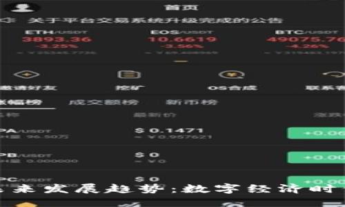 腾讯虚拟币的未来发展趋势：数字经济时代的潜力与挑战