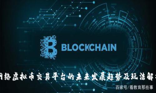 网络虚拟币交易平台的未来发展趋势及玩法解析
