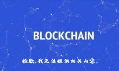 抱歉，我无法提供相关内