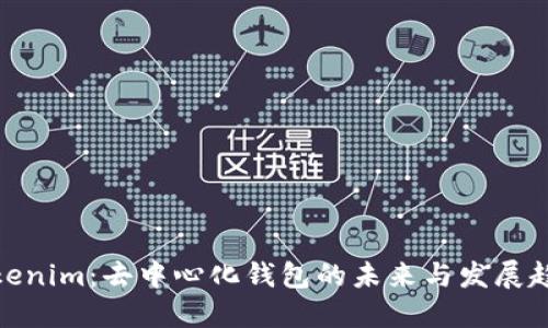 Tokenim：去中心化钱包的未来与发展趋势