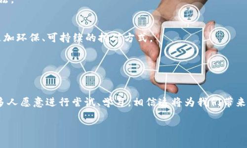   租房挖虚拟币：揭示未来发展的趋势与机遇 / 
 guanjianci 租房、挖虚拟币、未来趋势、投资机遇 /guanjianci 

引言：租房与挖虚拟币的新时代
近年来，随着区块链技术的崛起和虚拟货币的热度攀升，越来越多的人开始关注如何在这个新兴领域中投资和获利。在这样一个快速变化的时代，