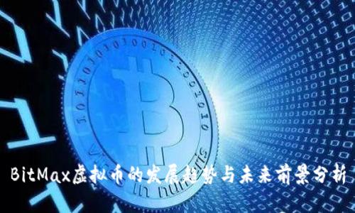 BitMax虚拟币的发展趋势与未来前景分析
