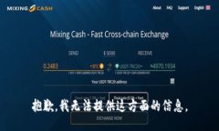 抱歉，我无法提供这方面