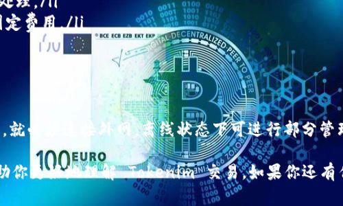 转账 Tokenim 是否需要外网，这个问题的答案取决于你使用的钱包和平台。在大多数情况下，进行加密货币转账通常是需要连接到互联网（外网）来完成的，但也有一些特殊情况和解决方案。那么，下面我们就来详细解析一下这个问题。

什么是 Tokenim?
Tokenim 是一种基于区块链技术的加密货币，用户可以通过它进行交易、转账和各种金融活动。Tokenim 的功能和特性非常类似于其他主流加密货币，如比特币或以太坊，不同之处在于它可能具有特定的功能或者应用场景。

为什么转账 Tokenim 需要外网？
首先，绝大多数加密货币转账操作都需要外网进行验证和确认。以下是一些原因：
ul
    listrong网络连接：/strong转账时需要连接到区块链网络，钱包会通过外网与区块链进行数据交互，因此需要稳定的网络连接。/li
    listrong交易验证：/strong加密货币的转账需要经过网络节点的验证和确认，如果没有外网连接，交易无法被有效记录在区块链上。/li
    listrong钱包操作：/strong大多数钱包（无论是在线还是离线钱包）都需要利用外网来同步区块数据和确保钱包的安全性，而不是单独依赖本地数据库。/li
/ul

是否有离线转账的方法？
尽管大多数情况下需要外网，但在某些情况下，确实可以进行离线转账。这通常称为“离线转账”或“纸钱包”转账。以下是一些相关的内容：
ul
    listrong离线生成交易：/strong用户可以在没有网络的环境中生成交易数据，然后将此信息转存到外部设备或文件中。/li
    listrong上链交易：/strong在有网络时，再将离线生成的交易签名并发布至网络进行确认。但需要注意的是，这种方法稍显复杂，并且操作不当可能导致资产损失。/li
/ul

如何确保 Tokenim 转账的安全性？
安全性在加密货币转账中至关重要，尤其是涉及到个人资产。以下是一些建议，确保 Tokenim 转账是安全的：
ul
    listrong使用安全的钱包：/strong选择知名且安全的钱包服务，不论是软件钱包还是硬件钱包，长期以来用户的口碑和评价会对安全性有很大影响。/li
    listrong开启双重验证：/strong如可能，务必使用双重验证机制，增加账户的安全性，可以有效降低被黑客入侵的风险。/li
    listrong保持软件更新：/strong确保钱包和设备软件保持更新，修补已知的安全漏洞。/li
/ul

可能相关的问题

h41. Tokenim的转账费用怎么计算？/h4
转账费用通常由网络状态和转账金额等因素决定。使用 Tokenim 进行转账时，需要考虑以下因素：
ul
    listrong网络拥堵： /strong在交易繁忙时，转账费用可能会提高，因为需要支付更高的费用以确保交易优先被处理。/li
    listrong转账金额：/strong根据转账金额，某些平台可能会收取额外的费用，例如较小金额的交易可能会收取固定费用。/li
    listrong交易类型： /strong不同类型的交易（如即刻到账或普通到账）可能会有不同的费用。/li
/ul

h42. 如果未连接外网，Tokenim 钱包是否能正常使用？/h4
Tokenim 钱包在未连接外网的情况下仍然可以进行某些操作，比如查看账户余额和交易历史。但是，要进行转账操作，就必须连接外网。离线状态下可进行部分管理操作，但无法完成真正的交易。而且，如果在离线状态下生成了交易信息，确保在有网络时再进行操作是至关重要的。

总的来说，转账 Tokenim 的确需要外网，这是维护加密货币安全和便利使用的必要条件。希望以上这些信息能够帮助你更好地理解 Tokenim 交易。如果你还有任何疑问或想要了解的内容，欢迎随时交流！