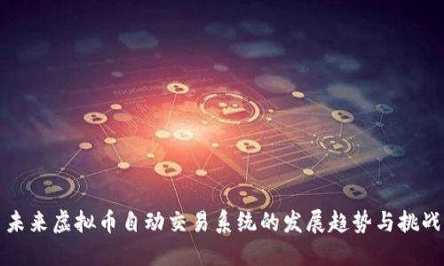 未来虚拟币自动交易系统的发展趋势与挑战