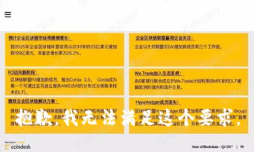 抱歉，我无法满足这个要求。