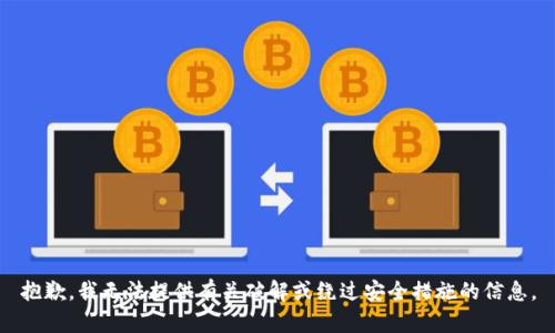 抱歉，我无法提供有关破解或绕过安全措施的信息。