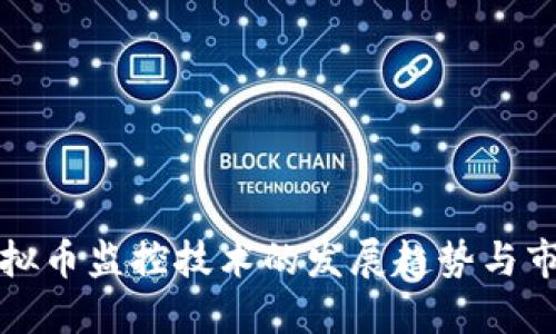 未来虚拟币监控技术的发展趋势与市场影响