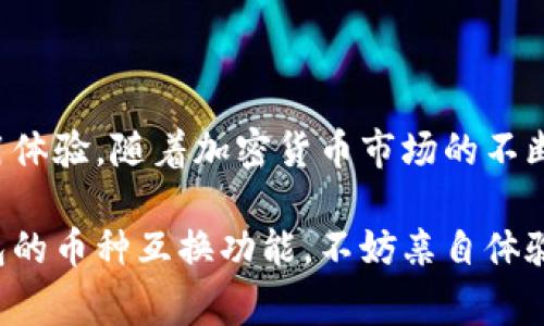 根据您的问题，Tokenim钱包是否支持币种互换，通常这个功能取决于钱包的具体设计与功能。目前，许多数字货币钱包确实支持币种之间的互换，或者通过与去中心化交易所（DEX）的集成实现这一功能。

### 一、Tokenim钱包的功能概述

#### Tokenim钱包简介
Tokenim钱包是一款旨在为用户提供安全、便捷的数字货币存储与交易的工具。它通常支持多种加密货币的存储和管理。随着区块链技术的不断发展，许多钱包逐渐加入币种互换的功能，以满足用户日益增长的需求。

#### 币种互换的基本概念
币种互换是指用户在数字钱包中将一种加密货币转换为另一种加密货币的过程。这通常涉及到钱包与去中心化的交易所之间的交互，以实现无缝转账和交易。币种互换的便利性使得用户能够更灵活地管理和利用他们的数字资产。

### 二、Tokenim钱包的币种互换功能

#### Tokenim钱包是否支持币种互换？
根据最新的信息，Tokenim钱包确实支持币种互换功能。用户可以在钱包内直接进行不同币种之间的交换，而无需借助外部交易平台。这对于频繁需要转换不同数字货币的用户来说，无疑是一个非常方便的功能。

#### 如何在Tokenim钱包中进行币种互换？
在Tokenim钱包进行币种互换的步骤一般如下：
ol
    listrong打开Tokenim钱包：/strong 首先，确保您已经下载并安装了Tokenim钱包，并完成了账户的注册和资金的存入。/li
    listrong选择币种互换选项：/strong 在钱包的界面中，找到币种互换或兑换的选项。这通常在“交易”或“资产管理”栏目中。/li
    listrong选择要转换的币种：/strong 选择您希望出售的币种以及希望获得的币种。/li
    listrong输入转换数量：/strong 输入您希望互换的金额，系统将自动显示您可以获得的目标币种数量。/li
    listrong确认交易：/strong 仔细检查您的选择和网络手续费后，确认交易。/li
    listrong完成交易：/strong 一旦交易确认，您将会在钱包的资产中看到币种的变更。/li
/ol

### 三、币种互换的优势

#### 便利性与时效性
通过Tokenim钱包进行币种互换，可以极大地提高交易的时效性和便利性。用户不需要在多个平台之间切换，所有的操作都可以在一个应用程序内完成，这让人无比舒心。

#### 安全性与隐私
除了便利性，Tokenim钱包提供的安全性也是其吸引人的地方。用户的私钥和资产都由钱包本身管理，安全性远高于将资金存放在中心化交易所。此外，交易的隐私性也是其一大亮点，用户的资产信息不会轻易泄露。

### 四、使用Tokenim钱包的注意事项

#### 手续费问题
在进行币种互换时，交易费是不可忽视的一环。虽然Tokenim钱包力求在交易费用上给予用户满意的体验，但不同行情和网络状态下的费用可能会有所波动。因此，在进行大额交易时，建议提前查看当前的手续费标准，以免产生不必要的损失。

#### 安全验证
对于任何加密资产的交易，安全验证都是至关重要的。在Tokenim钱包中，不妨启用双重身份验证（2FA），以提高账户的安全性。虽然这可能增加一些操作步骤，但为了保护您的数字财富，绝对是值得的。

### 五、相关问题

#### 1. Tokenim钱包是否支持多种加密货币？
是的，Tokenim钱包支持多种主要的加密货币，包括比特币（BTC）、以太坊（ETH）、瑞波币（XRP）等。用户可以在钱包中方便地管理和交换这些资产。

#### 2. 通过Tokenim钱包进行币种互换的安全性如何？
Tokenim钱包在安全性上采取了多种措施，比如私钥存储、交易加密、用户身份验证等，确保用户的资金安全。不仅如此，用户在进行任何交易时都需要经过二次确认，这为用户的资产保驾护航。

### 六、总结

总的来说，Tokenim钱包是一款集多功能于一体的数字货币钱包，其币种互换功能更是提升了用户的使用体验。随着加密货币市场的不断发展，这种便捷的互换服务无疑会受到越来越多用户的青睐。

真心觉得，能够在一个钱包中实现多币种管理和互换是一种美妙的体验。如果您还未尝试过Tokenim钱包的币种互换功能，不妨亲自体验一下，或许会发现这将大大方便您的数字资产管理。