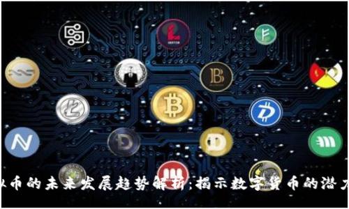 xinxi
CRT虚拟币的未来发展趋势解析：揭示数字货币的潜力与挑战