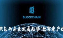 虚拟币搬砖钱包的未来发