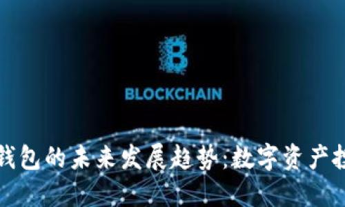 虚拟币搬砖钱包的未来发展趋势：数字资产投资的新机遇