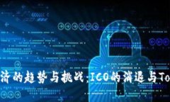 ### 内容未来Token经济的趋