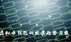 : 2024年虚拟币钱包的发展