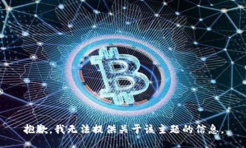抱歉，我无法提供关于该主题的信息。