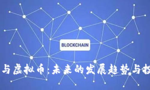 : QQ币与虚拟币：未来的发展趋势与投资潜力