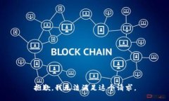 抱歉，我无法满足这个请