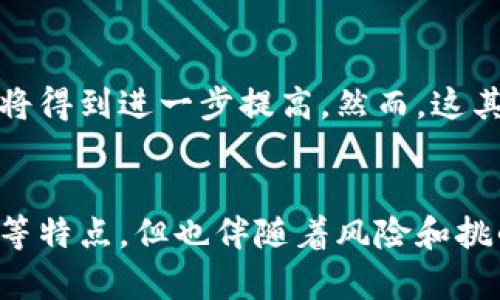 世界币（Worldcoin）作为一种新兴的数字货币，确实可以被归类为虚拟币的一种。在探讨它是否为虚拟币之前，我们需要对虚拟币的定义和特征有一个基本的了解。

虚拟币的定义
虚拟币通常指的是一种不存在于物理形式的货币，它们通常基于区块链技术，使用密码学来增加交易的安全性和验证。虚拟币可以用于在线交易、投资或在某些情况下，作为一种价值储存方式。它们的特点是去中心化、无需中介、透明性高和易于进行国际交易。

世界币的基础
世界币是由OpenAI的联合创始人山姆·阿尔特曼（Sam Altman）及其团队创建的一种新兴数字货币。它的主要目标是通过全球范围内部署一种公平的货币，以促进全球经济的不平等。这种货币计划通过一种独特的身份验证机制，利用生物识别技术来确保每个人都能公平地获得一定数量的世界币。

世界币的虚拟币特征
在评估世界币作为虚拟货币的价值时，有几个关键特征值得关注：
ul
    listrong去中心化：/strong世界币没有中央管理机构，交易是通过区块链技术实现的，确保了去中心化的特性。/li
    listrong易于使用：/strong用户只需一个数字钱包就能够进行交易，简单易懂的操作界面让人易于上手。/li
    listrong全球性：/strong世界币旨在成为一种跨国界的货币，促进人们之间的贸易。/li
    listrong匿名性和安全性：/strong虽然所有交易都在区块链上公开记录，但用户的身份可以保持匿名，为用户提供了更高的隐私保护。/li
/ul

世界币的潜在影响
随着经济全球化的发展，能够在国际间自由流通的货币显得尤为重要。世界币的出现为那些在传统金融体系中被边缘化的人群提供了希望，尤其是在发展中国家的个体和小型企业。他们可以利用世界币进行跨国交易，绕过高昂的汇率和手续费。

世界币的风险和挑战
尽管世界币具有许多优势，但我们也不能忽视其潜在的风险和挑战。首先是监管问题，各国政府对数字货币的态度不一，有的甚至采取限制或禁止的措施。此外，技术的快速发展可能导致黑客攻击或安全漏洞的问题。此外，如何维护用户的数据隐私和安全也是一个亟待解决的课题。

未来趋势
未来，随着科技的发展和人们对数字货币的认知提升，世界币有机会在全球经济中占据更重要的地位。尤其是在互联网普及率不断提高的情况下，越来越多的人将会接触到虚拟货币，甚至用于日常交易。在这样的背景下，世界币的受欢迎程度可能会不断上升，吸引更多用户的参与。

可能的相关问题
h41. 世界币如何与其他虚拟货币区分？/h4
世界币与其他虚拟货币（如比特币、以太坊等）的主要区别在于其目标和功能。比特币最初的设计目的是作为数字黄金，即价值储存工具，而以太坊则是为智能合约和去中心化应用程序提供平台。相较之下，世界币旨在成为一种全球性、可公平获得的货币，为全球经济的不平等问题提供解决方案。在技术实现上，世界币也运用了独特的生物识别机制，确保每个人都能获得和使用这种货币。

h42. 我们应该如何看待虚拟币的未来？/h4
对于虚拟币的未来，我真心觉得是一个充满希望的领域。越来越多的企业和个人开始认识到数字货币的潜在价值及其在现代经济中的角色。同时，随着技术的不断进步，虚拟币的安全性和可用性将得到进一步提高。然而，这其中也有一些令人遗憾的问题，比如监管的不确定性和市场的波动性，可能会让一些投资者感到迷茫。因此，对于未来的虚拟币，我们既要保持乐观的态度，也需谨慎行事。

总结
世界币作为一种虚拟币，具有其独特的使命与目标，它尝试通过提供一个公平的货币体系来解决全球经济的不平等。这种新兴的数字货币展现出了虚拟货币的许多优势，包括去中心化、全球流通等特点，但也伴随着风险和挑战。未来的趋势似乎会迎来越来越多的用户接受虚拟币的潮流，但仍需关注其安全性和监管的问题。无论如何，进入虚拟货币的世界都能带来新的机遇，而关键在于我们如何把握这些机会与挑战。