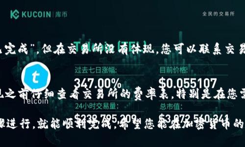 将Tokenim的EOS转换为货币的过程涉及几个步骤，从选择合适的平台到实际的转账和兑换。以下是一个详细的步骤指南，帮助您了解如何将Tokenim上的EOS转移并兑换为法定货币（如美元、人民币等）。

第一步：选择交易所
首先，您需要选择一个支持EOS交易的加密货币交易所。常见的交易所包括币安（Binance）、火币（Huobi）、OKEx等。在选择交易所时，您需要考虑交易所的安全性、手续费、以及是否支持您的法定货币。如果您住在中国，选择一个支持CNY提现的交易所会比较方便。

第二步：创建账户
在选定的交易所，您需要注册一个账户。通常需要提供一些个人信息，如电子邮箱、手机号码等，此外，许多平台还需要进行身份验证。这一过程虽然有点繁琐，但关乎账户的安全性，因此请耐心完成。

第三步：将EOS转入交易所
注册完成后，您需要将Tokenim钱包中的EOS转移到您选择的交易所。以下是具体步骤：

ul
    listrong获取地址：/strong在交易所账户中找到“充值”或“存款”选项，选择EOS，并复制提供的充值地址。/li
    listrong转账EOS：/strong登录Tokenim，找到“转账”选项，输入您从交易所复制的EOS地址，以及您希望转账的EOS数量。确保信息无误后确认转账。/li
/ul

转账通常会在几分钟内完成，您可以在交易所中查看您的EOS余额是否已更新。

第四步：交易EOS
当您的EOS成功到达交易所后，您需要将其交易为法定货币。找到账户中“交易”或“市场”的选项，寻找EOS/法定货币的交易对（如EOS/USD、EOS/CNY等）。选择交易对并设定您想出售的数量，从中选择市场订单或限价订单。市场订单会立即在当前市场价格执行，而限价订单则需耐心等待价格达到您的设定。

第五步：提现法定货币
一旦您成功交易获得法定货币（例如USD），您可以选择将其提现到您的银行账户或其他支付机构。进入个人账户，找到“提现”或“取款”的选项，选择相应的法定货币和提现方式，输入金额并提交申请。请注意，在提现时，交易所可能会收取一定的手续费，并且可能需要几天的处理时间才能到账。

第六步：注意风险与合规
在进行这样的操作时，一定要保持警惕，因为加密货币市场波动性很大，价格会迅速变化。此外，不同地区的监管政策也有所不同，因此在进行交易时，请确保您了解当地的法律法规，并遵守相关要求。

常见问题解答

h4问题一：如果我的EOS未能成功转账，应该怎么办？/h4
如果您发现EOS没有成功转账，首先要确认转账的地址是否正确。您可以在Tokenim钱包查看转账历史记录，查找交易状态。如果显示为“已完成”，但在交易所没有体现，您可以联系交易所的客服，提供交易时间与交易ID，通常他们可以帮助您追踪和解决问题。真心觉得，确保地址正确是防止这样的事情发生的最关键一步。

h4问题二：提现的手续费一般是多少？/h4
提现手续费因交易所有所不同，通常来自平台所设定的水准。某些平台可能会提供免费的提现，如果量大则可能会降低手续费。建议在提现之前仔细查看交易所的费率表，特别是在您需要提现大额时。有点遗憾的是，有时即使交易没有产生太多手续费，提现时却可能附带额外的费用，所以了解清楚是很有必要的。

通过上述步骤，相信您已经对如何将Tokenim上的EOS转入法定货币有了全面的理解和掌握。这一过程虽然初看起来复杂，但只要按照步骤进行，就能顺利完成。希望您能在加密货币的世界中多多收益！