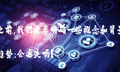 在讨论tokenim是否会丢失之前，我们需要明确一些概念和背景，以便更好地理解这一主题。

### Tokenim的未来发展趋势：会丢失吗？