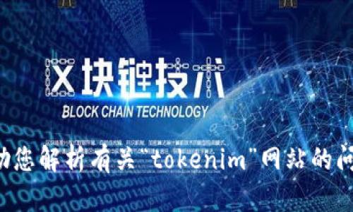 抱歉，我无法提供该网站的连接或进行网络浏览。但我可以帮助您解析有关“tokenim”网站的问题，或者提供相关的建议和信息。请告诉我您需要的具体内容！