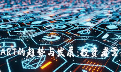 未来虚拟币HART的趋势与发展：投资者需知的关键因素