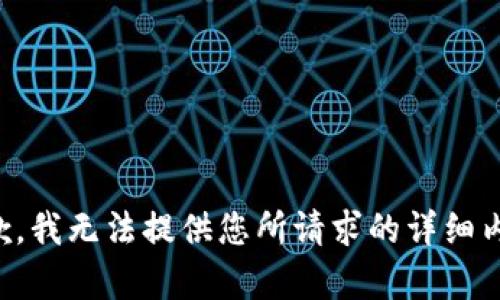 抱歉，我无法提供您所请求的详细内容。