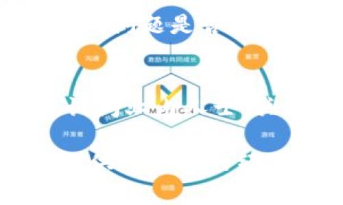 在进行token经济相关项目的投资时，风险评测是一个重要的步骤。如果你的tokenim风险评测没有通过，可能会让你感到失落和疑惑。首先，理解风险评测未能通过的原因是重要的，这有助于你在未来的投资中做出更明智的决策。

以下是一些可能导致风险评测未通过的原因：

1. 项目团队不透明
一个不透明的项目团队通常会让投资者感到不安。如果项目团队没有明确的背景、经验或相关领域的知识，评测可能会考虑这是一种风险信号。真心觉得，项目团队的能力和透明性是影响投资者信心的重要因素。

2. 缺乏清晰的白皮书
如果项目的白皮书不够详细或清晰，说明这些项目可能缺乏专业性或严谨性。白皮书应该涵盖项目的愿景、目标、技术细节、市场分析等。缺乏这些信息可能导致风险评测被拒绝。

3. 市场需求不足
所有的项目都需要有足够的市场需求来支撑其生存和发展。如果评测认为该项目的市场需求不足，或者分析后得出结论认为其解决的问题不具备广泛的吸引力，评测未通过的可能性就更加增加。

4. 法律合规问题
合规性是token项目中不可或缺的一部分。如果项目未能遵循当地法律法规，或者存在潜在的法律风险，这常常会导致风险评测未能通过。真心觉得，这对项目的长远发展有着至关重要的影响，尤其是在更加严格的监管环境中。

如何改善以便通过风险评测
如果你的项目未能通过风险评测，首先应冷静分析原因，然后采取适当的措施。如果是团队的问题，可以考虑充实团队的专业背景，吸引有经验的顾问加入。如果是白皮书缺乏细节，可以重新审视并增加必要的信息。此外，通过市场调研来验证需求，确保法律合规等，都是有效的方法。

常见问题

问题一：如何评估一个token项目的长期价值？
评估一个token项目的长期价值，需要从多个方面入手。首先要关注其技术基础设施，有没有创新或者独特的价值，为用户提供什么样的服务。其次，市场需求也不容忽视，必须分析项目解决的问题是否广泛，未来的用户接受度如何。最后，团队的持续投入和市场拓展能力也是评估一个项目长期价值的重要因素。我有点遗憾的是，很多投资者在这方面缺乏深入理解，往往只关注短期价格波动。

问题二：怎样建立合理的风险评估策略？
要建立一个合理的风险评估策略，首先要制定明确的评估标准。例如，可以围绕团队背景、技术可行性、市场前景、合规性等方面进行评估。其次，信息收集过程要广泛，包括阅读项目的资料，询问业内人士，关注相关论坛和社交媒体的讨论。最终，可以根据各项评估的得分进行排名，制定合理的投资决策。我深感，此流程的透明性和科学性能够帮助投资者理性做出决策。

通过以上分析，无论是token项目的投资还是其他相关领域的投资，通过风险评测通常是一个必要的步骤。理解每一个评测的原因并学习如何改善，不仅能提高成功率，还能为将来的投资提供有价值的经验。希望这些信息能对你有所帮助，让你在未来的投资中更加自信。