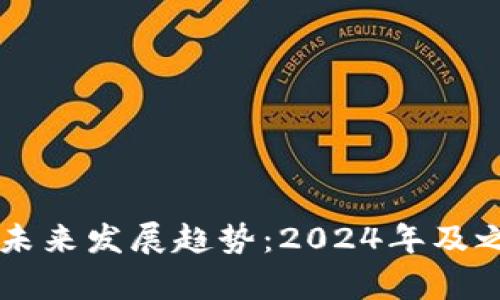 虚拟币交易的未来发展趋势：2024年及之后的前景展望