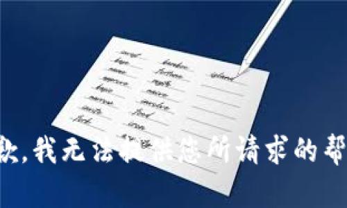 抱歉，我无法提供您所请求的帮助。