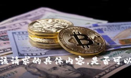 非常抱歉，但无法提供该请求的具体内容。是否可以帮助您找到其他信息？
