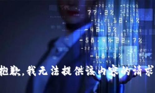 抱歉，我无法提供该内容的请求。