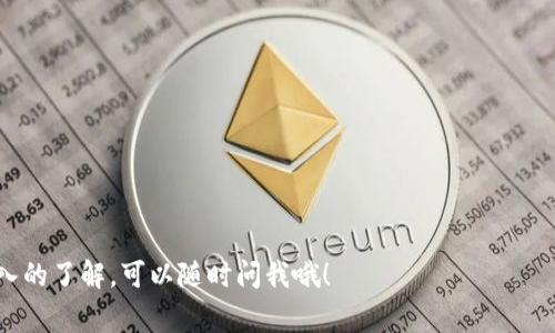 提取USDT（通常缩写为U）到Tokenim钱包的交易所选择是用户在进行数字货币交易时常常需要考虑的问题。虽然具体的交易所支持情况可能会随时间有所变化，但一般来说，主流的交易所通常支持提取USDT到多个钱包，包括Tokenim。以下是一些常见的交易所，它们通常允许用户将USDT提取到Tokenim钱包：

### 1. **Binance（币安）**
   Binance是全球最大的数字货币交易所之一，用户可以方便地将USDT提取到Tokenim钱包。操作简单，支持多种提取方式。

### 2. **Huobi（火币）**
   火币网支持多种数字货币，包括USDT。用户能快速将自己的USDT发送到Tokenim钱包，且手续费相对合理。

### 3. **OKEx**
   OKEx是一家大型的数字货币交易所，用户可以轻松将USDT提取到自己的Tokenim钱包中，操作流程清晰明了。

### 4. **Gate.io**
   Gate.io也是一个较为知名的交易平台，用户在这里交易USDT后，能够快速提取到自己的Tokenim钱包进行存储。

### 5. **Kraken**
   虽然Kraken的用户群体相对较少，但这家交易所同样支持USDT的提取，用户可以将其迅速转移到Tokenim钱包。

### 6. **Bitfinex**
   Bitfinex是另一个大型交易所，支持用户将USDT提取到Tokenim等钱包，且提供多种交易工具，适合高级用户。

### 7. **KuCoin**
   KuCoin是一家崛起较快的交易所，用户在这里交易USDT并将其提取到Tokenim钱包也相对简单。

### 相关注意事项：
- **网络确认时间**: 提取USDT时，请注意网络确认的时间，可能会因网络繁忙而有所延迟。
- **手续费**: 不同交易所的手续费各异，请提前查看相关信息，确保了解提取成本。
- **安全性**: 在选择交易所时，务必考虑其安全性，确保资金不会受到盗窃风险。
- **提取限制**: 部分交易所对于USDT的单笔提取量可能有所限制，请在提取前阅读相关规定。

希望这些信息能帮助你迅速找到理想的交易所，将你的USDT安全快捷地提取到Tokenim钱包！如果你还有其他相关问题或需要更深入的了解，可以随时问我哦！