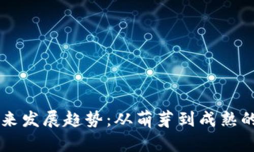 虚拟货币乌币未来发展趋势：从萌芽到成熟的数字资产新纪元