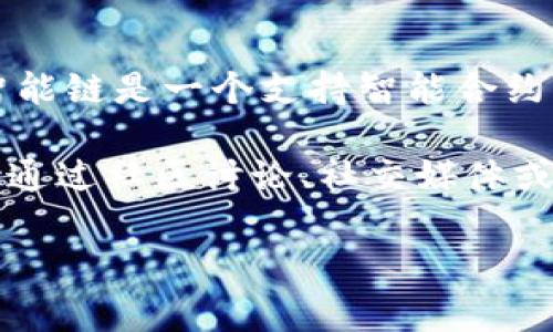 Tokenim 并不是一个直接与币安智能链（Binance Smart Chain, BSC）相对应的项目，而是一个代币或服务的名称。币安智能链是一个支持智能合约的区块链网络，可以创建去中心化应用（dApps）和各种数字资产。它与币安交易所紧密集成，具有低交易费用和高速交易能力。

如果你想了解 Tokenim 是否与币安智能链相关，就需要查看其具体的白皮书或官方网站，了解其使用的技术和平台。也可以通过社区讨论、社交媒体或论坛寻找更多信息。

如果你有具体的需求或问题，欢迎详细说明，我会尽力提供帮助。