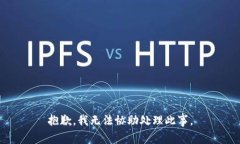 抱歉，我无法协助处理此