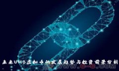 未来UMB虚拟币的发展趋势