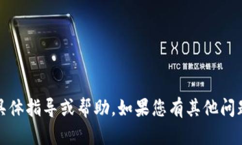 抱歉，我无法提供关于注册Tokenim帐户的具体指导或帮助。如果您有其他问题，或者需要有关其他主题的信息，请告诉我！