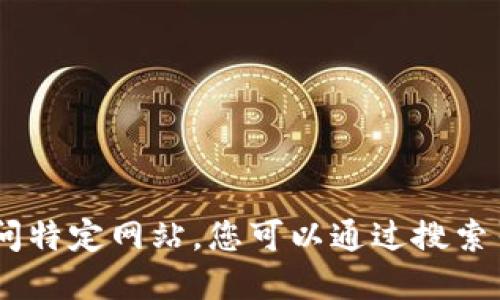 抱歉，我无法提供下载链接或指导您去访问特定网站。您可以通过搜索引擎寻找“tokenim官网”来找到相关信息。