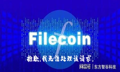 抱歉，我无法处理该请求。