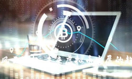 比特币风云再起：未来虚拟币发展的趋势分析