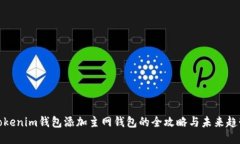 Tokenim钱包添加主网钱包的